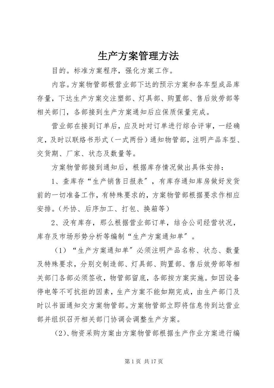 2023年生产计划管理办法.docx_第1页