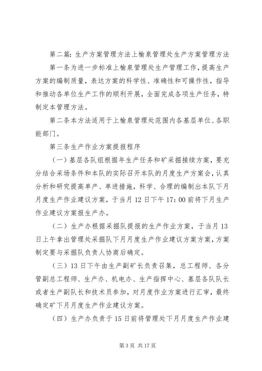 2023年生产计划管理办法.docx_第3页