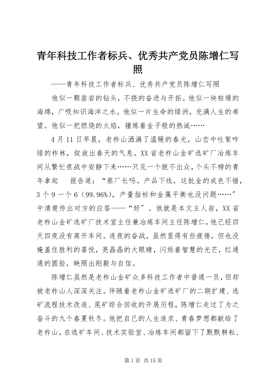 2023年青年科技工作者标兵优秀共产党员陈增仁写照.docx_第1页