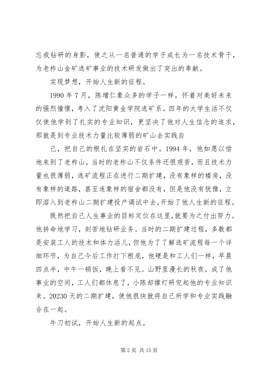 2023年青年科技工作者标兵优秀共产党员陈增仁写照.docx_第2页