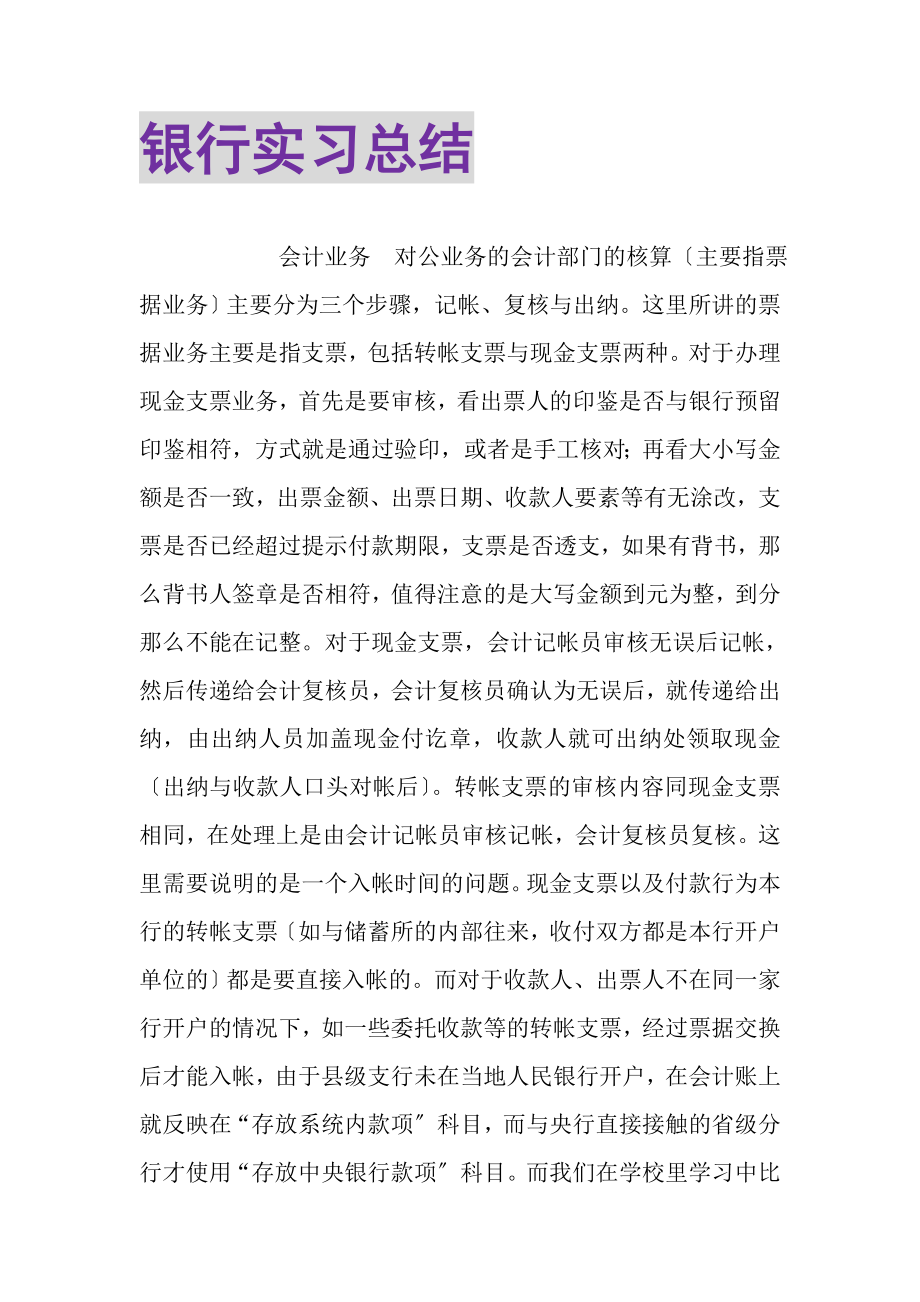 2023年银行实习总结.doc_第1页