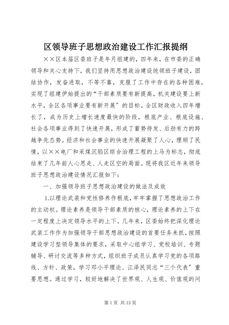 2023年区领导班子思想政治建设工作汇报提纲.docx_第1页