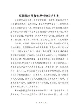 2023年讲道德有品行专题讨论讲话材料.docx