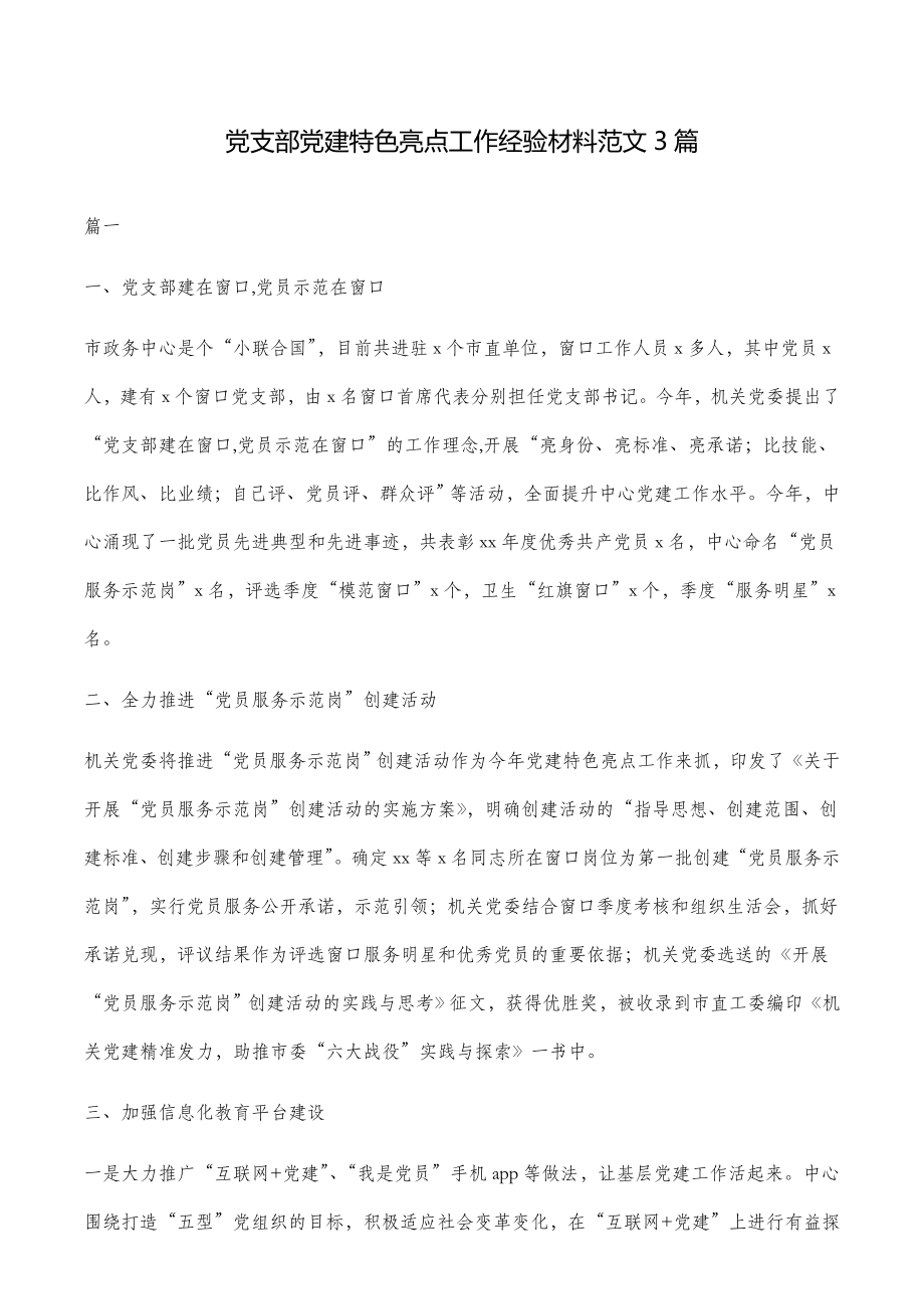 党支部党建特色亮点工作经验材料范文3篇.docx_第1页