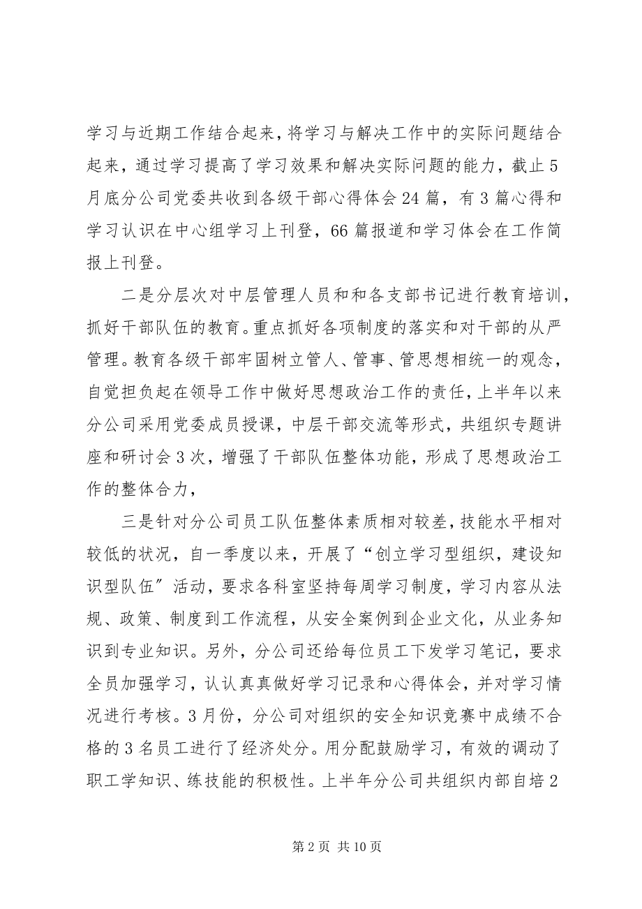 2023年XX分公司上半年党建工作汇报.docx_第2页