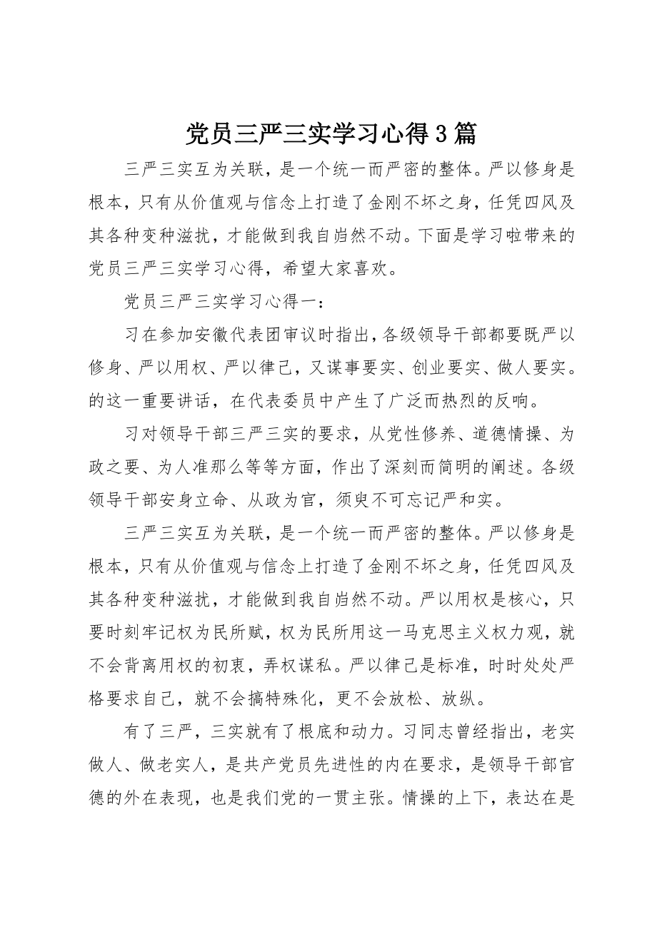 2023年党员三严三实学习心得3篇.docx_第1页