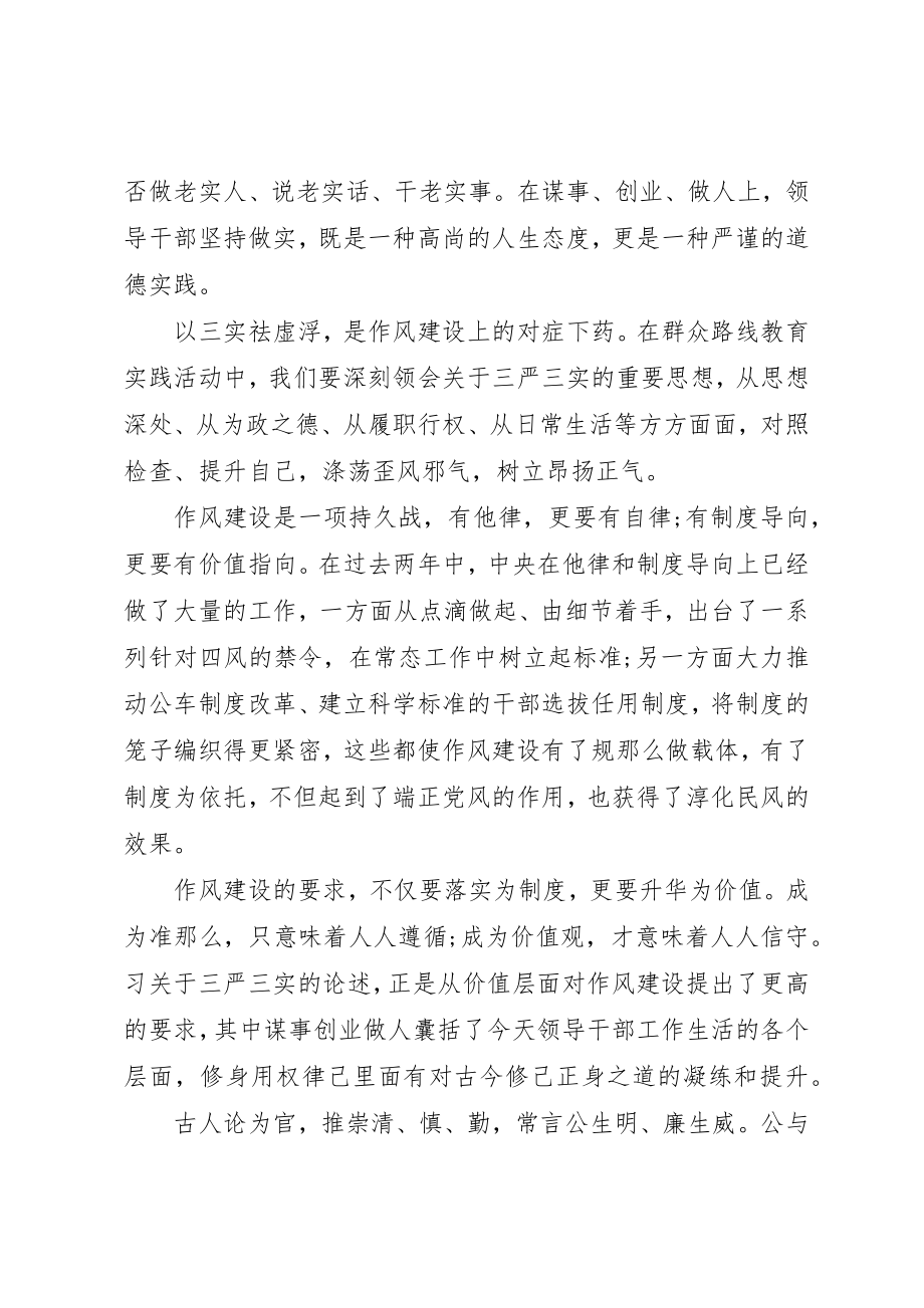 2023年党员三严三实学习心得3篇.docx_第2页