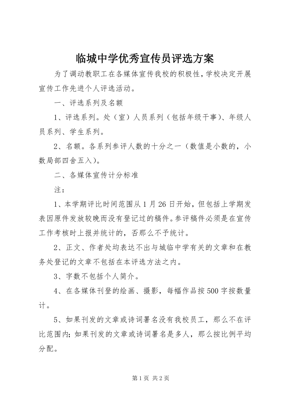 2023年临城中学优秀宣传员评选方案.docx_第1页