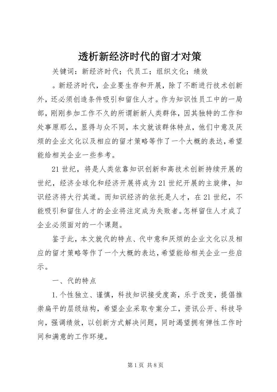 2023年透析新经济时代的留才对策.docx_第1页