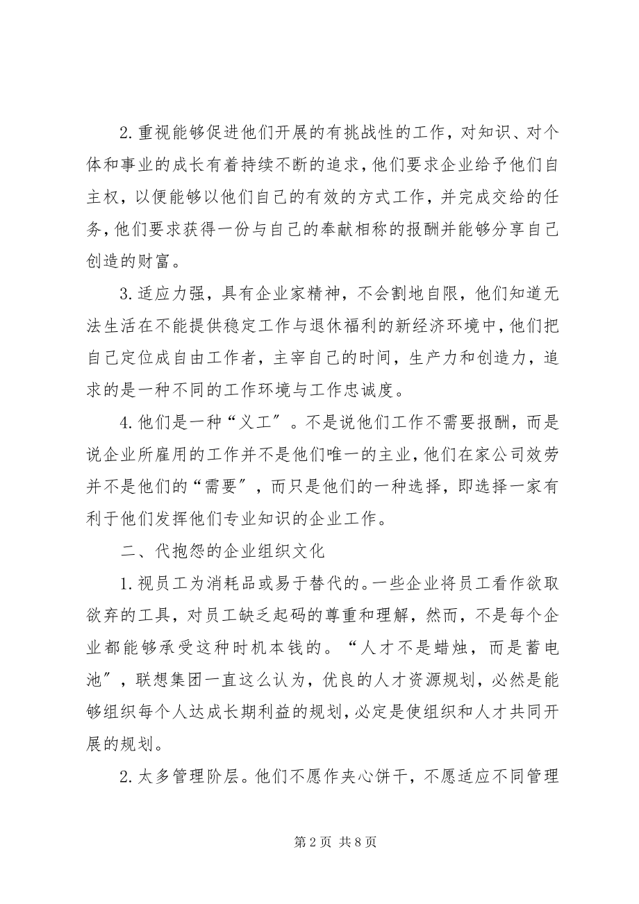 2023年透析新经济时代的留才对策.docx_第2页