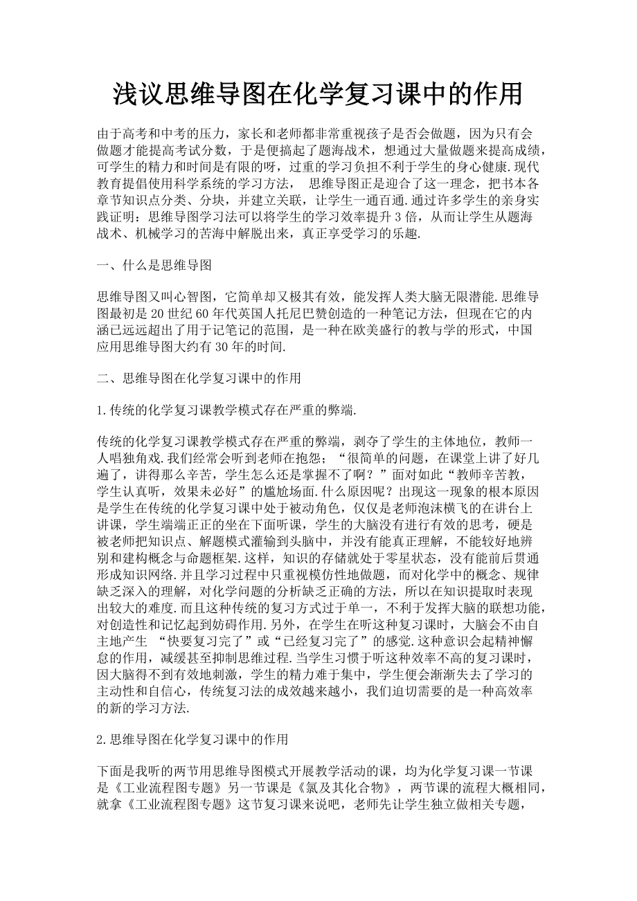 2023年浅议思维导图在化学复习课中的作用.doc_第1页