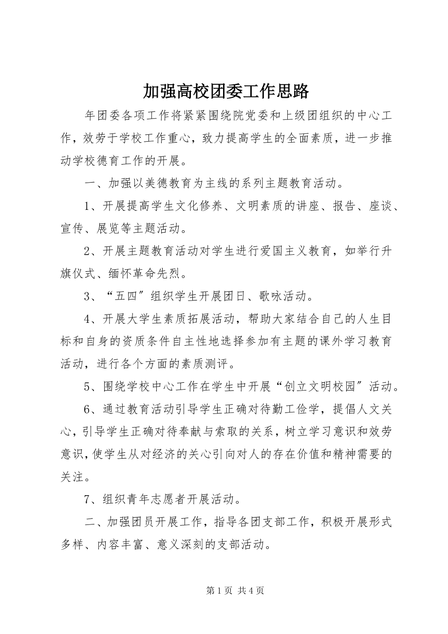 2023年加强高校团委工作思路.docx_第1页