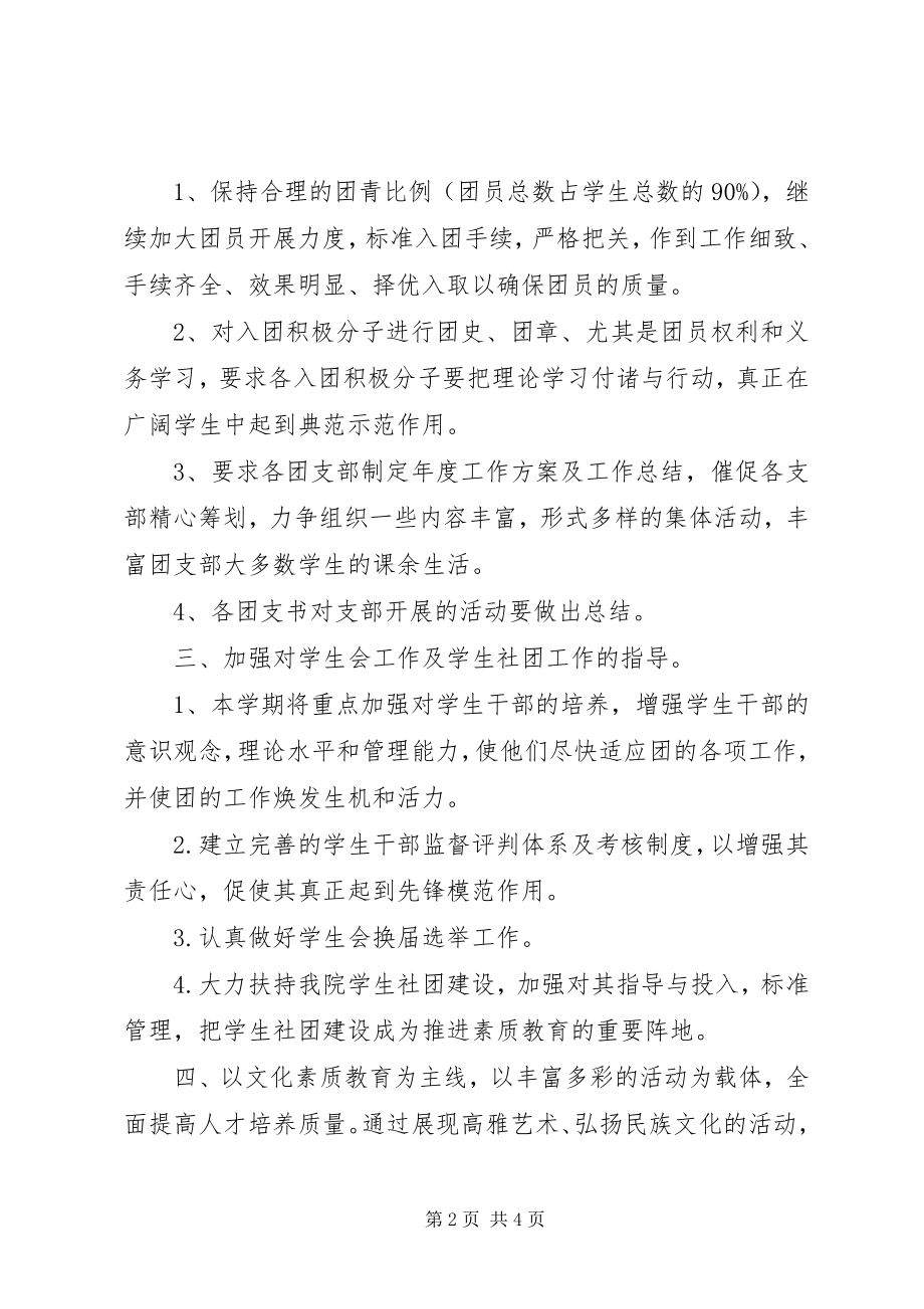 2023年加强高校团委工作思路.docx_第2页