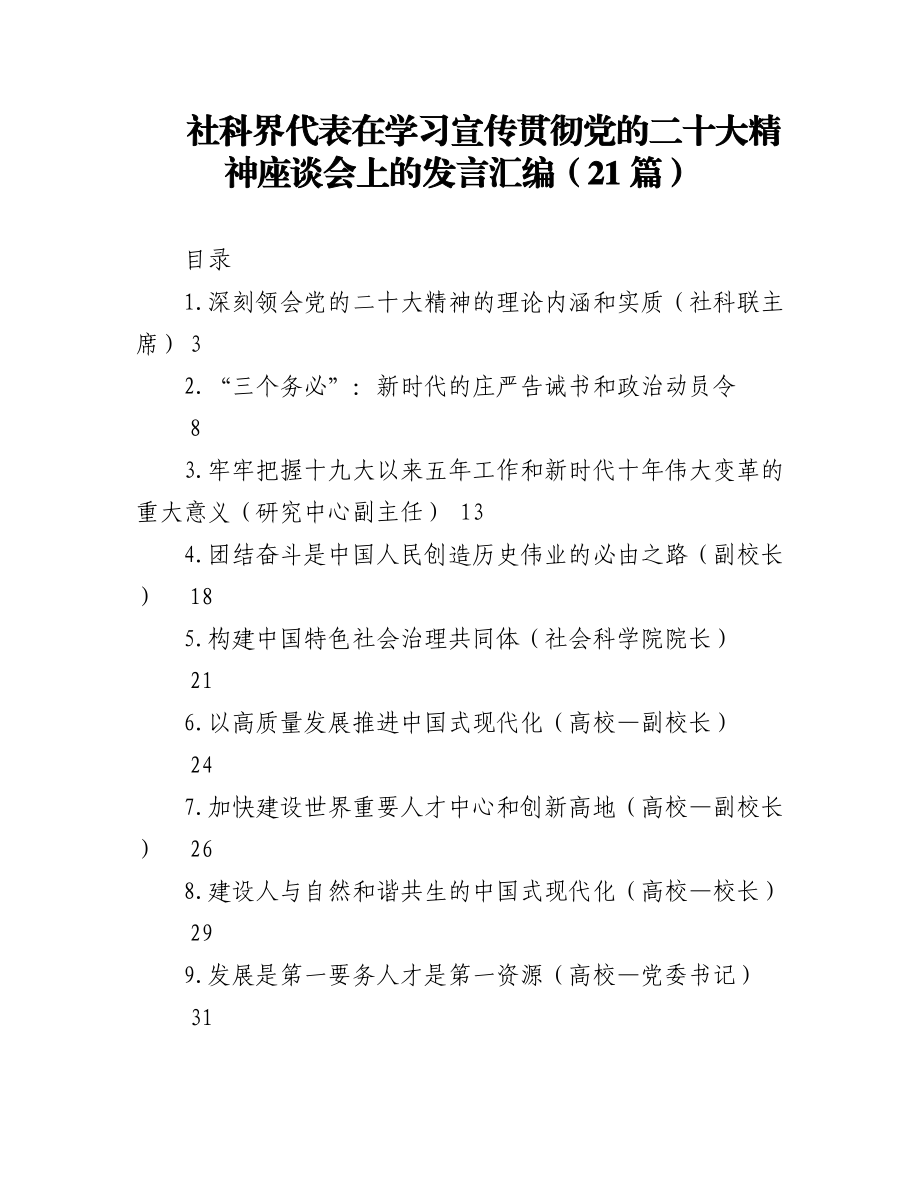 (21篇)社科界代表在学习宣传贯彻党的二十大精神座谈会上的发言汇编.docx_第1页