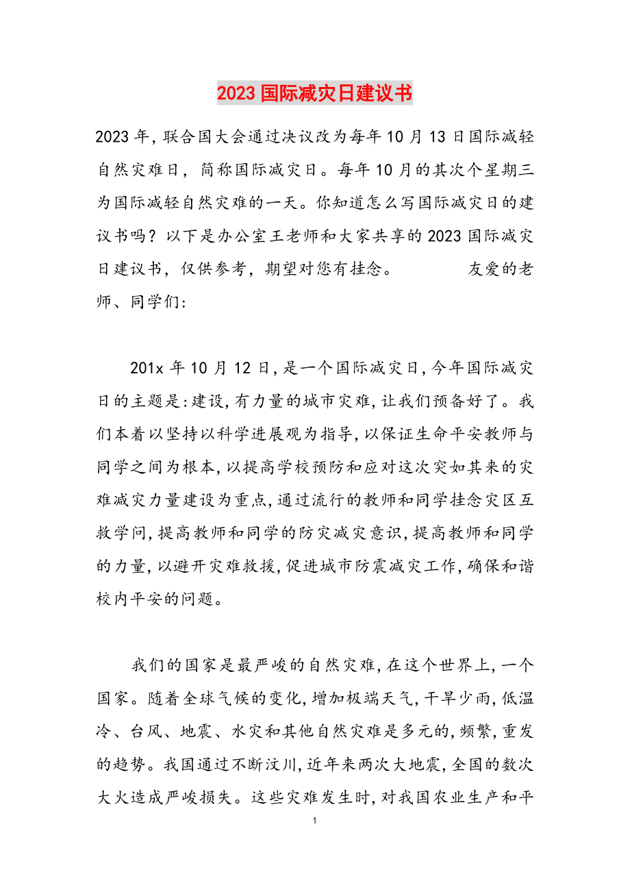 2023国际减灾日倡议书.docx_第1页