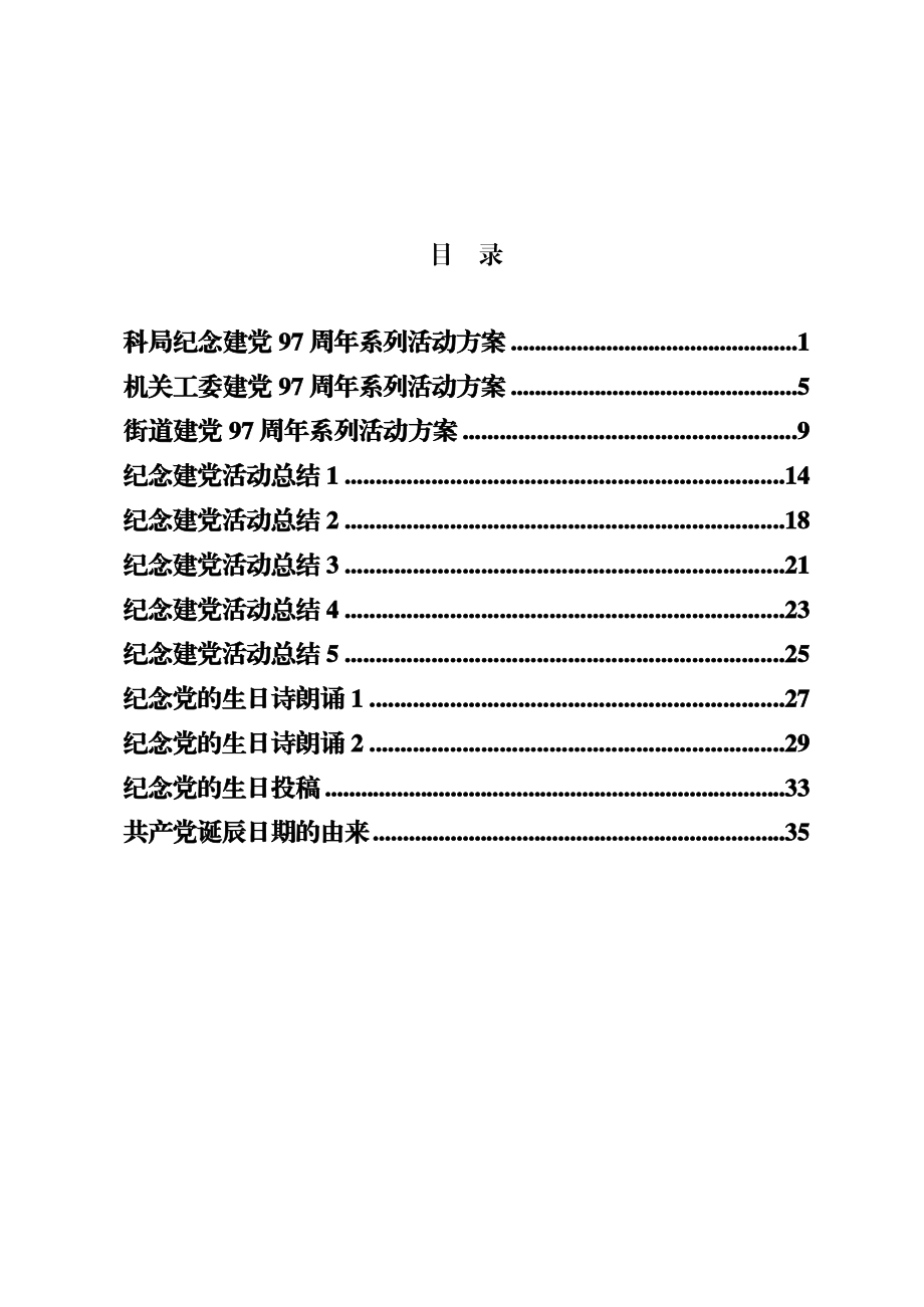 七一建党节活动方案材料范文赏析（13篇2万字）.doc_第1页