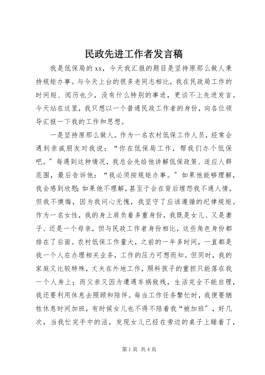 2023年民政先进工作者讲话稿.docx_第1页