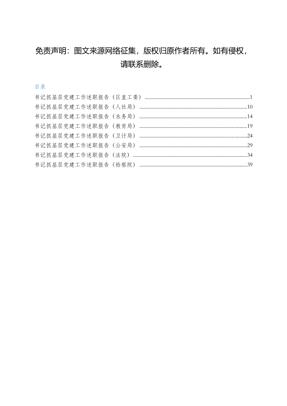 党组织书记抓党建述职报告9篇.docx_第1页