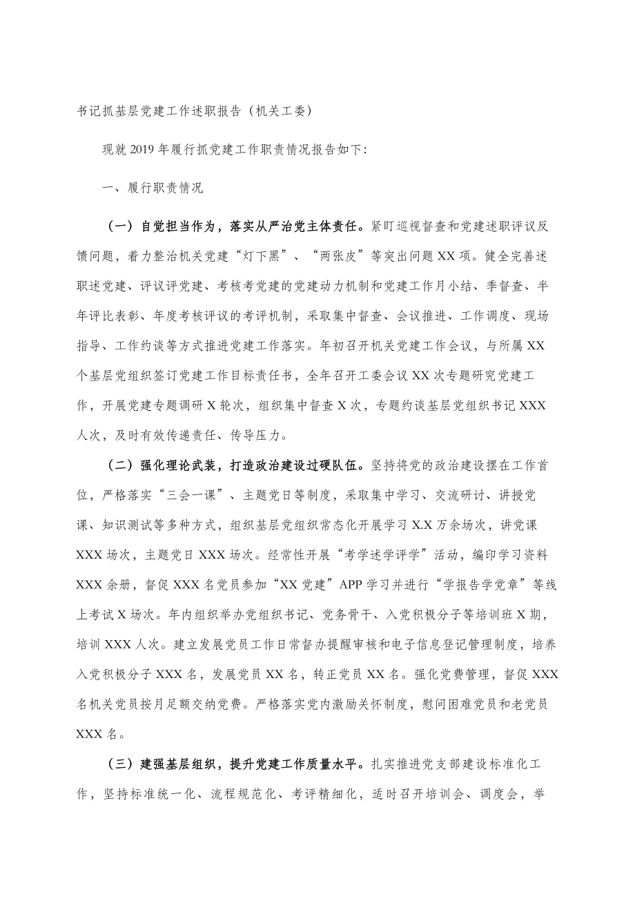 党组织书记抓党建述职报告9篇.docx_第2页