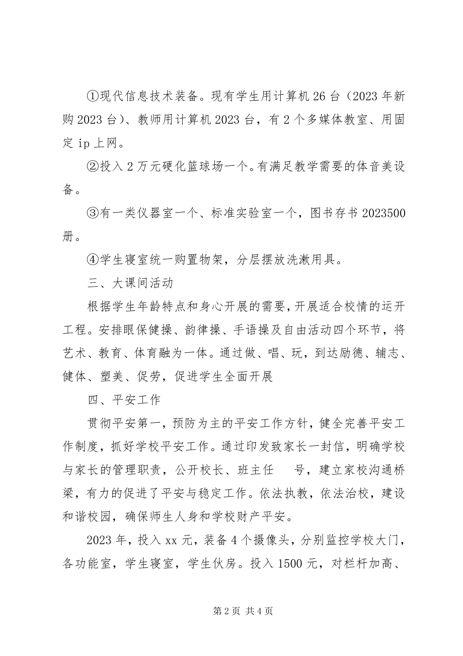 2023年小学综合情况汇报材料.docx_第2页