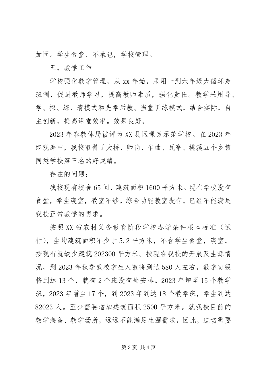 2023年小学综合情况汇报材料.docx_第3页