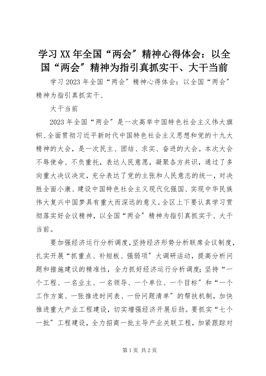 2023年学习全国“两会”精神心得体会以全国“两会”精神为指引真抓实干大干当前.docx_第1页