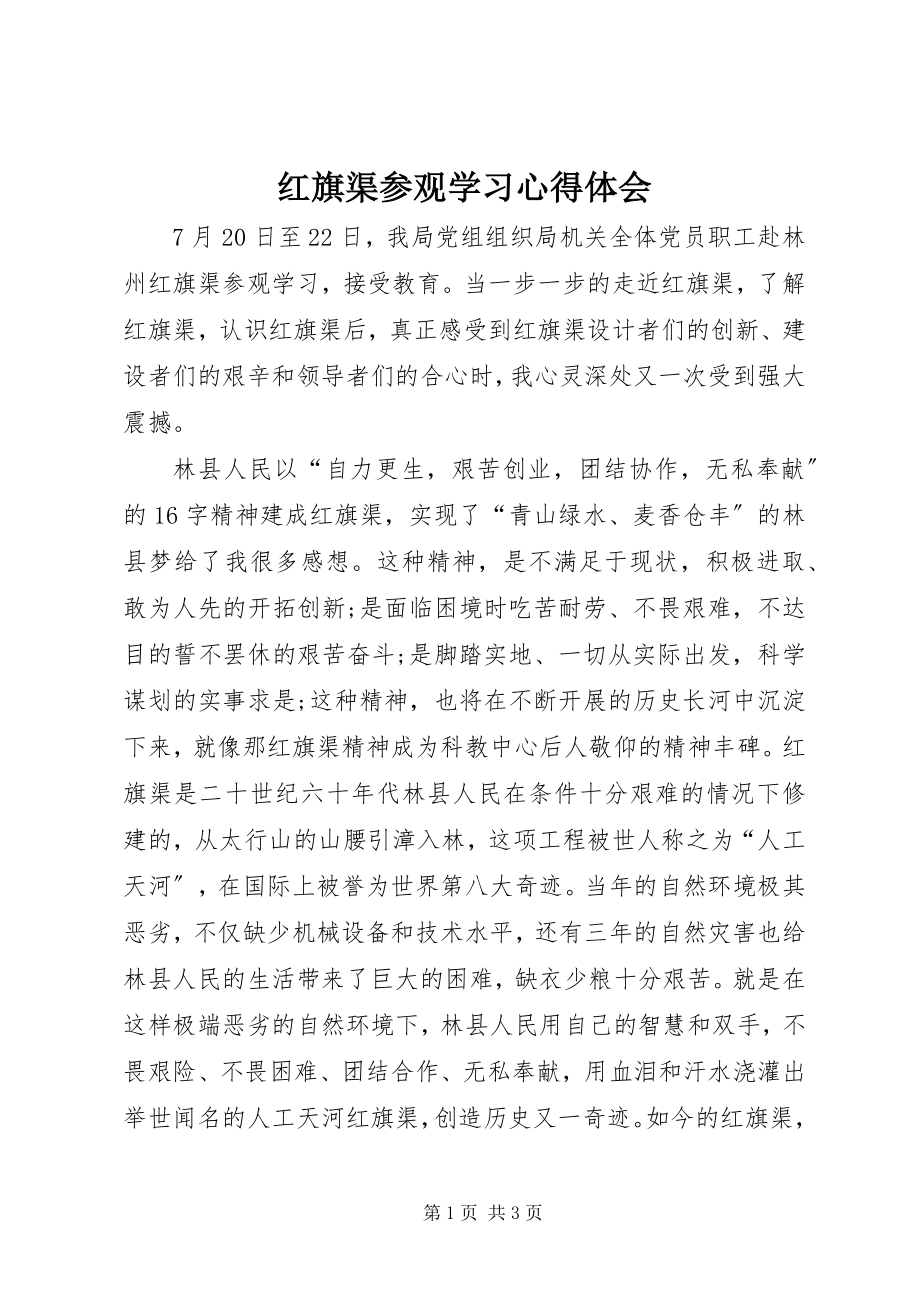 2023年红旗渠参观学习心得体会.docx_第1页