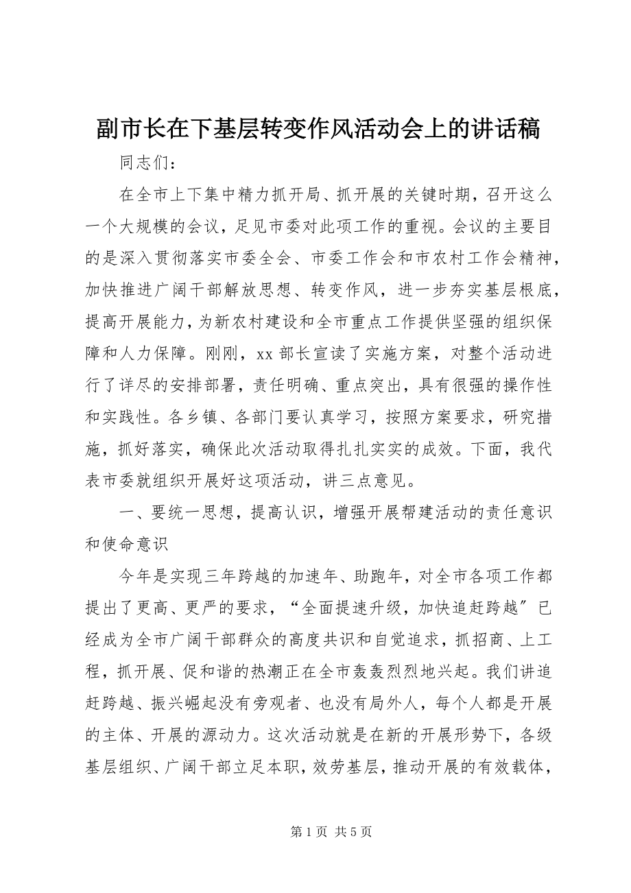 2023年副市长在下基层转变作风活动会上的致辞稿.docx_第1页