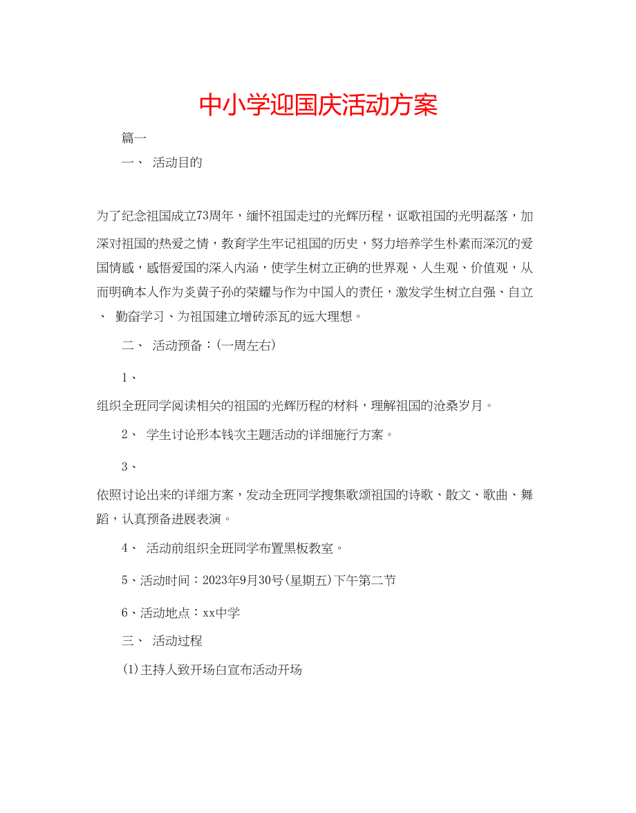 2023年中小学迎国庆活动方案.docx_第1页