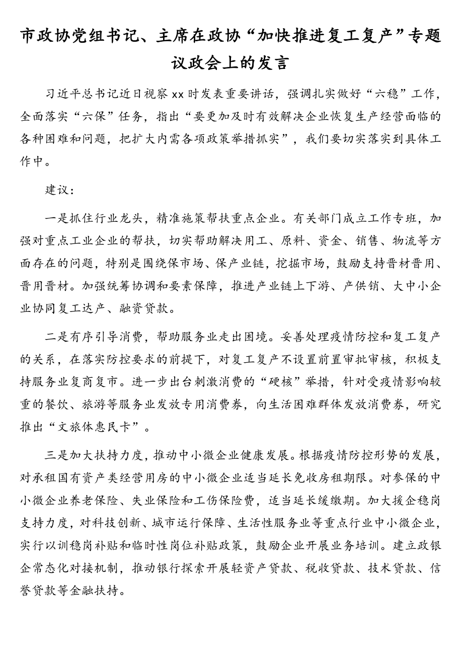 在政协“加快推进复工复产”专题议政会上的发言材料汇编（8篇）.doc_第2页