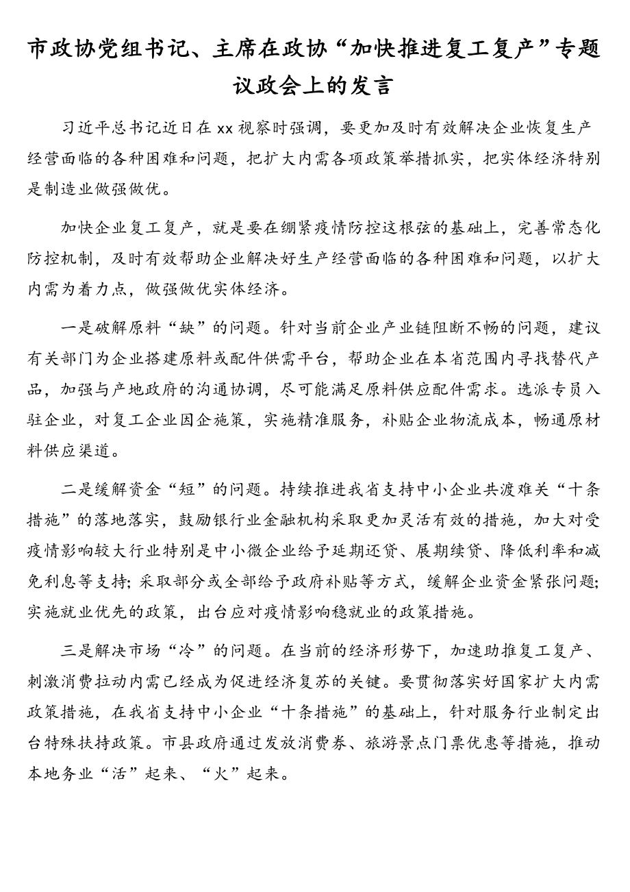 在政协“加快推进复工复产”专题议政会上的发言材料汇编（8篇）.doc_第3页