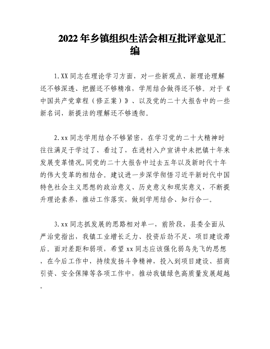 2022年乡镇组织生活会相互批评意见汇编.docx_第1页