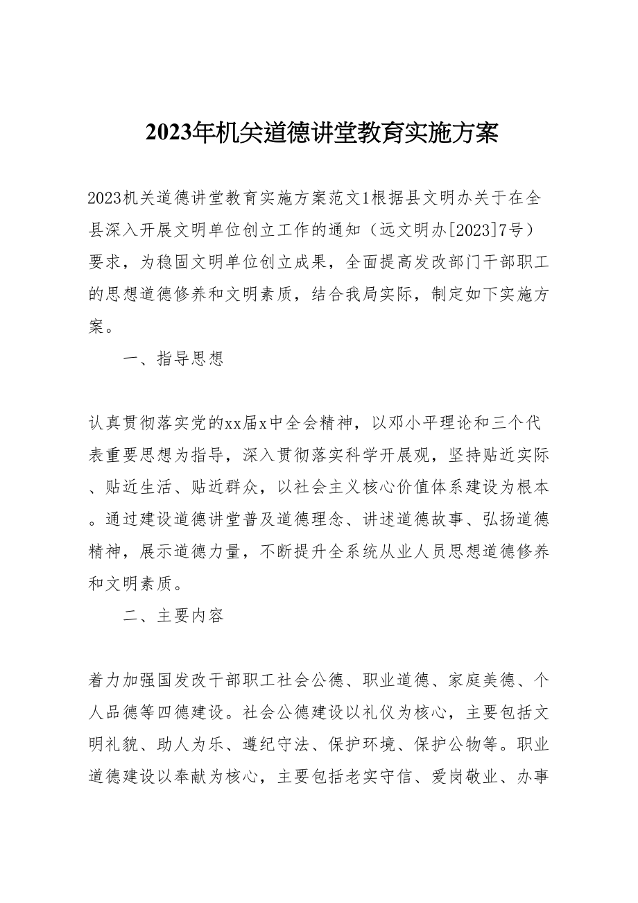 2023年机关道德讲堂教育实施方案.doc_第1页