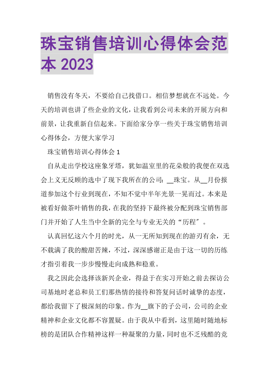 2023年珠宝销售培训心得体会范本.doc_第1页