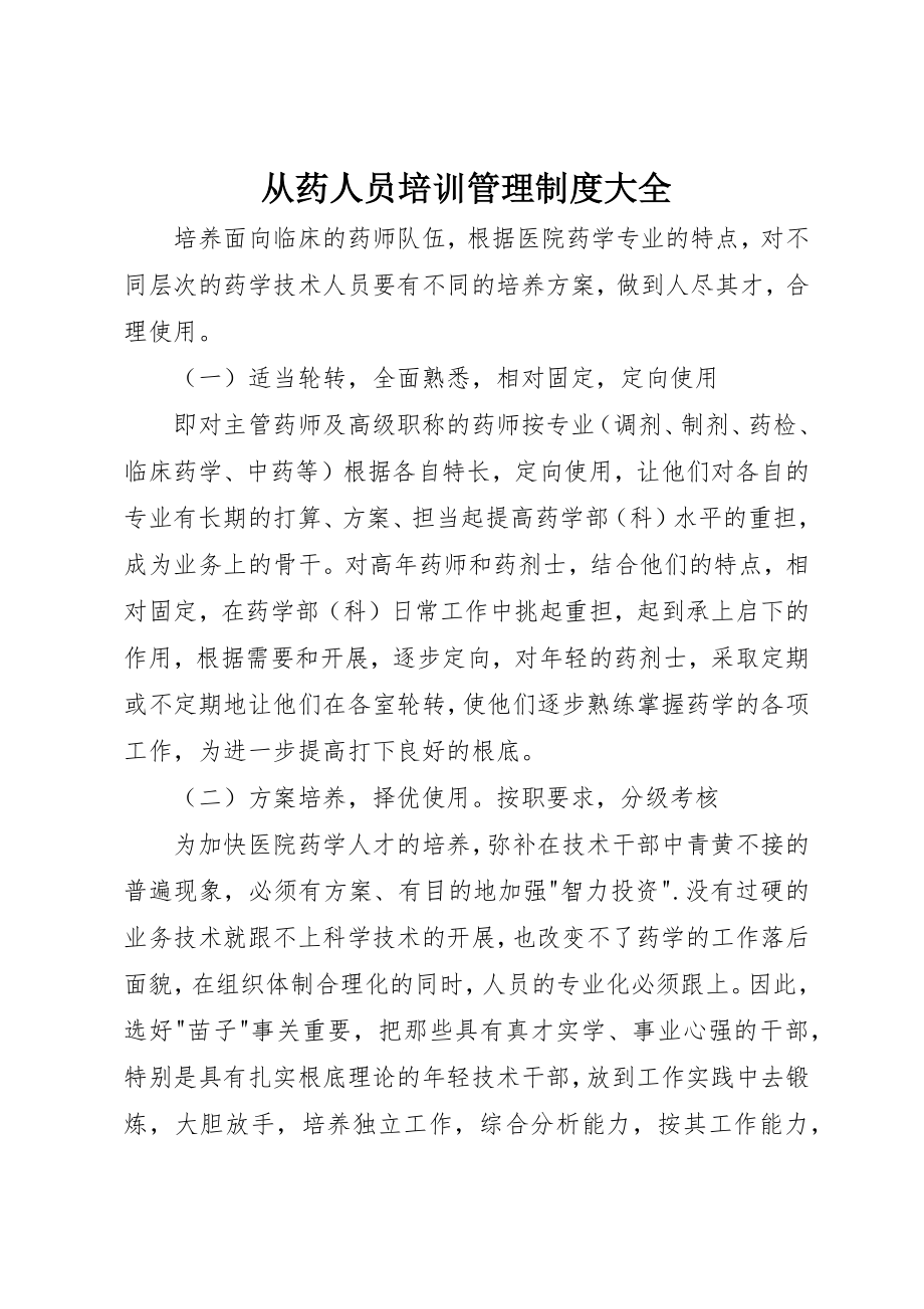 2023年从药人员培训管理制度大全.docx_第1页