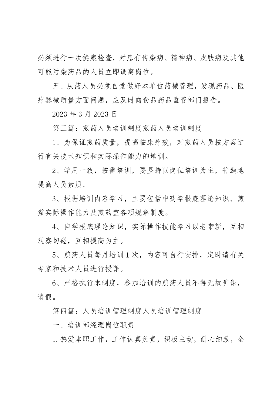 2023年从药人员培训管理制度大全.docx_第3页