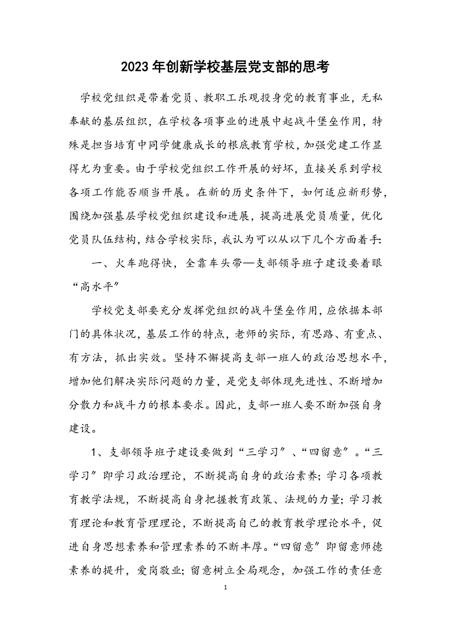 2023年创新学校基层党支部的思考.docx_第1页