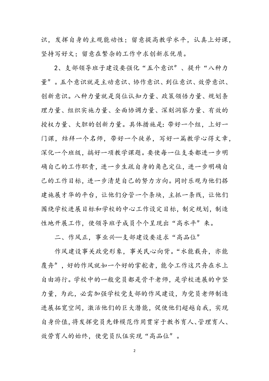 2023年创新学校基层党支部的思考.docx_第2页