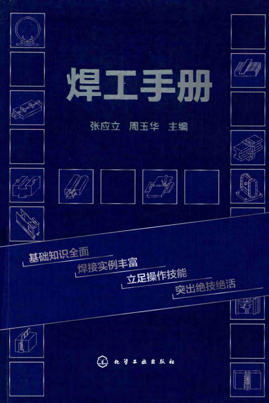 焊工手册 2018年版 张应立周玉华 著.pdf_第1页