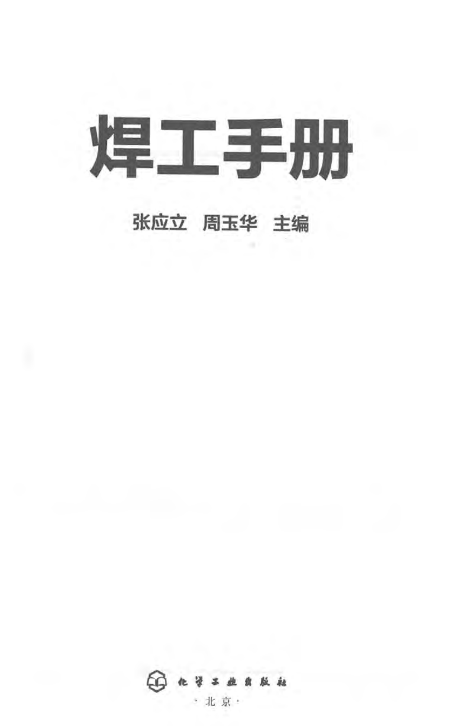 焊工手册 2018年版 张应立周玉华 著.pdf_第2页