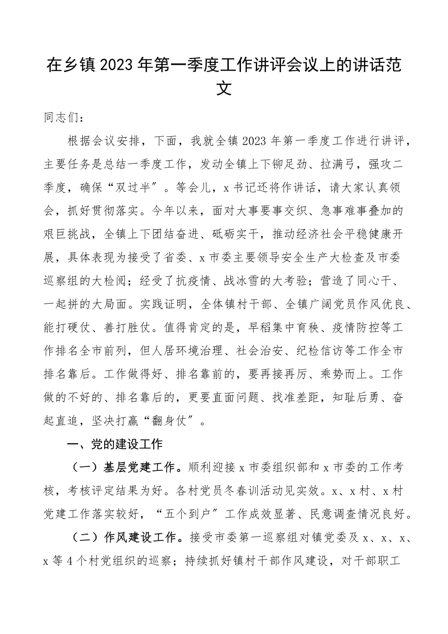 第一季度工作讲评会议上的讲话范文评议总结.docx_第1页