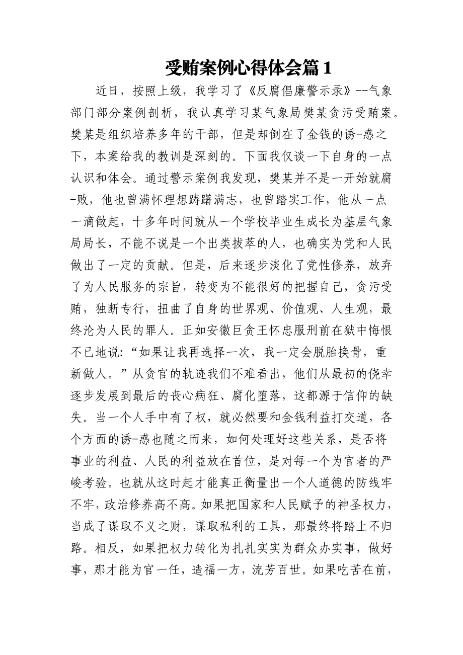 (3篇)受贿案例心得体会.docx_第1页