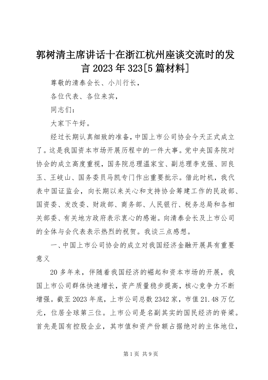 2023年郭树清主席致辞十在浙江杭州座谈交流时的讲话323[5篇材料.docx_第1页