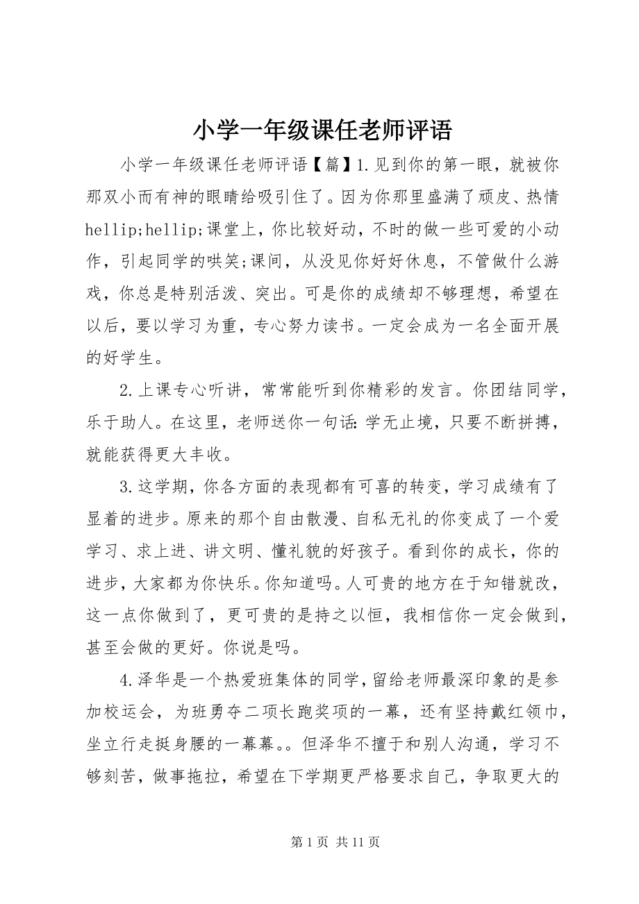 2023年小学一年级课任老师评语.docx_第1页