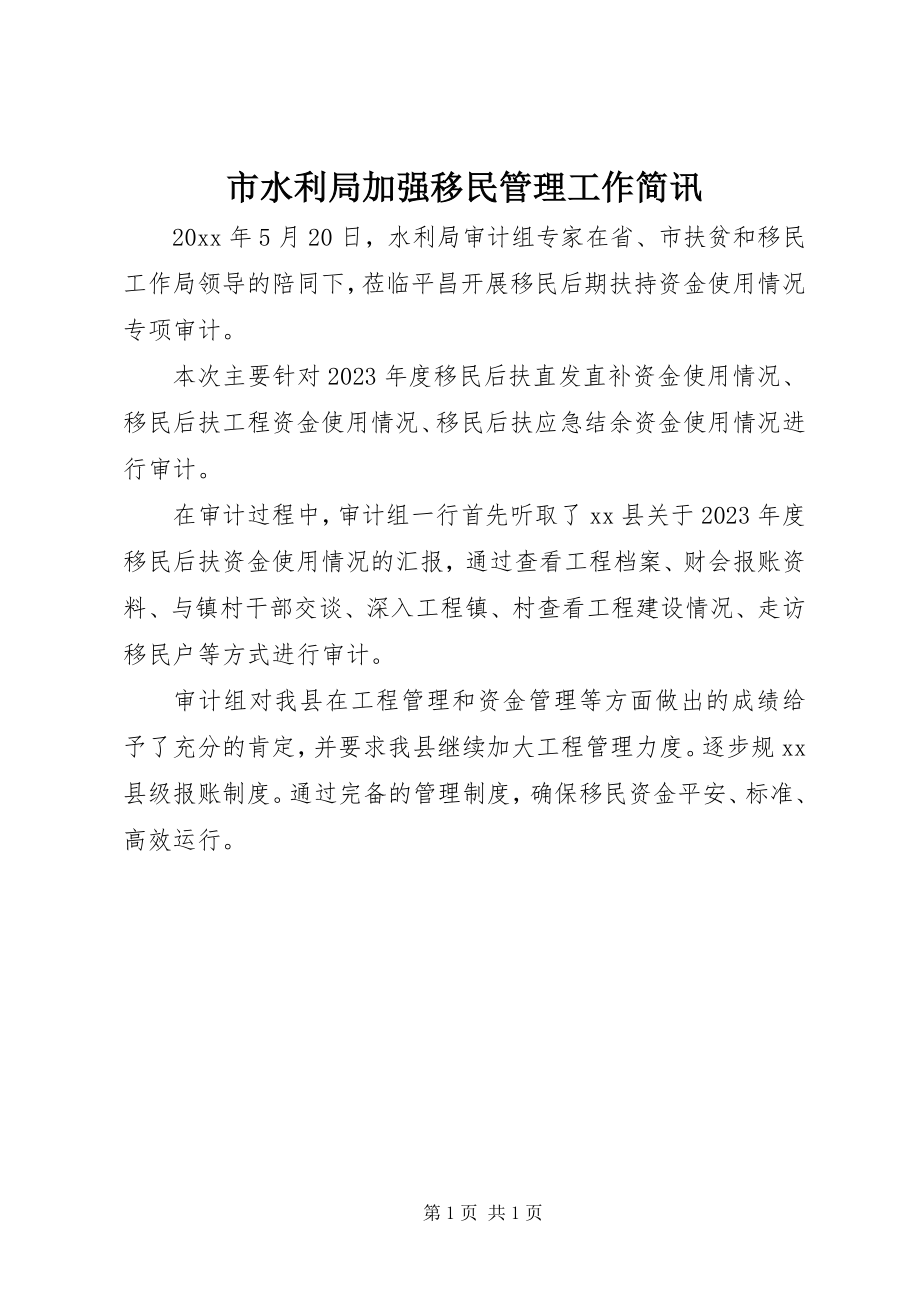 2023年市水利局加强移民管理工作简讯.docx_第1页