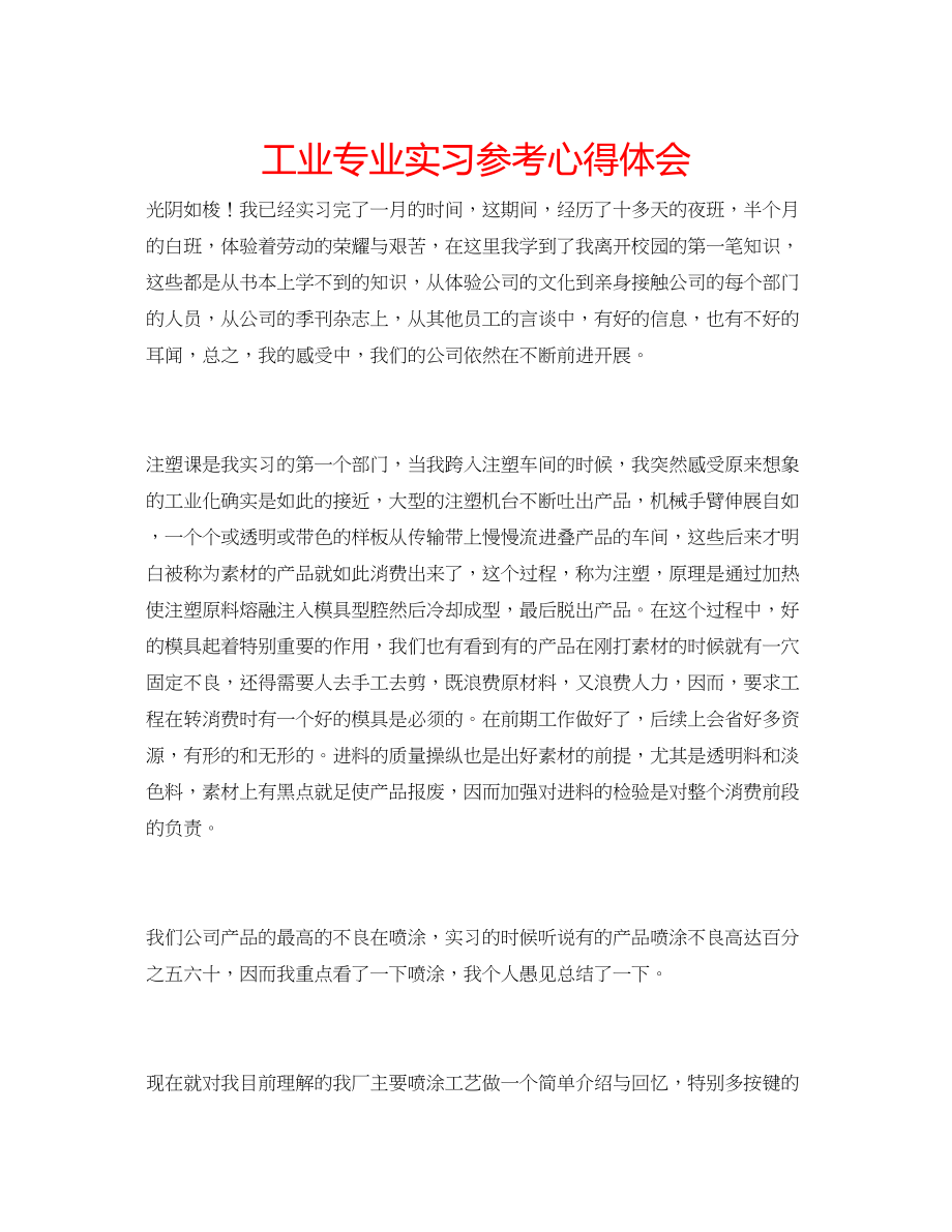 2023年工业专业实习心得体会.docx_第1页