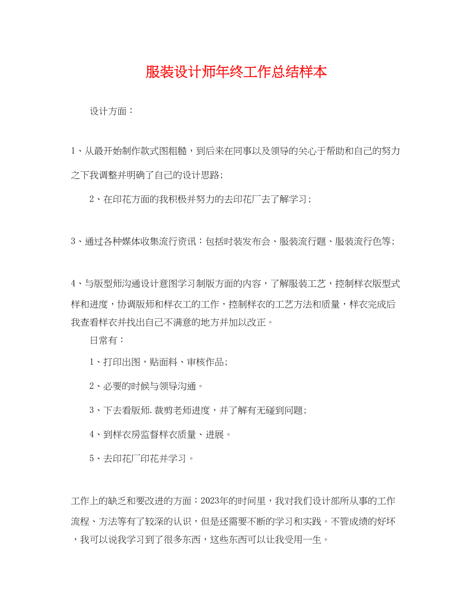 2023年服装设计师终工作总结样本.docx_第1页