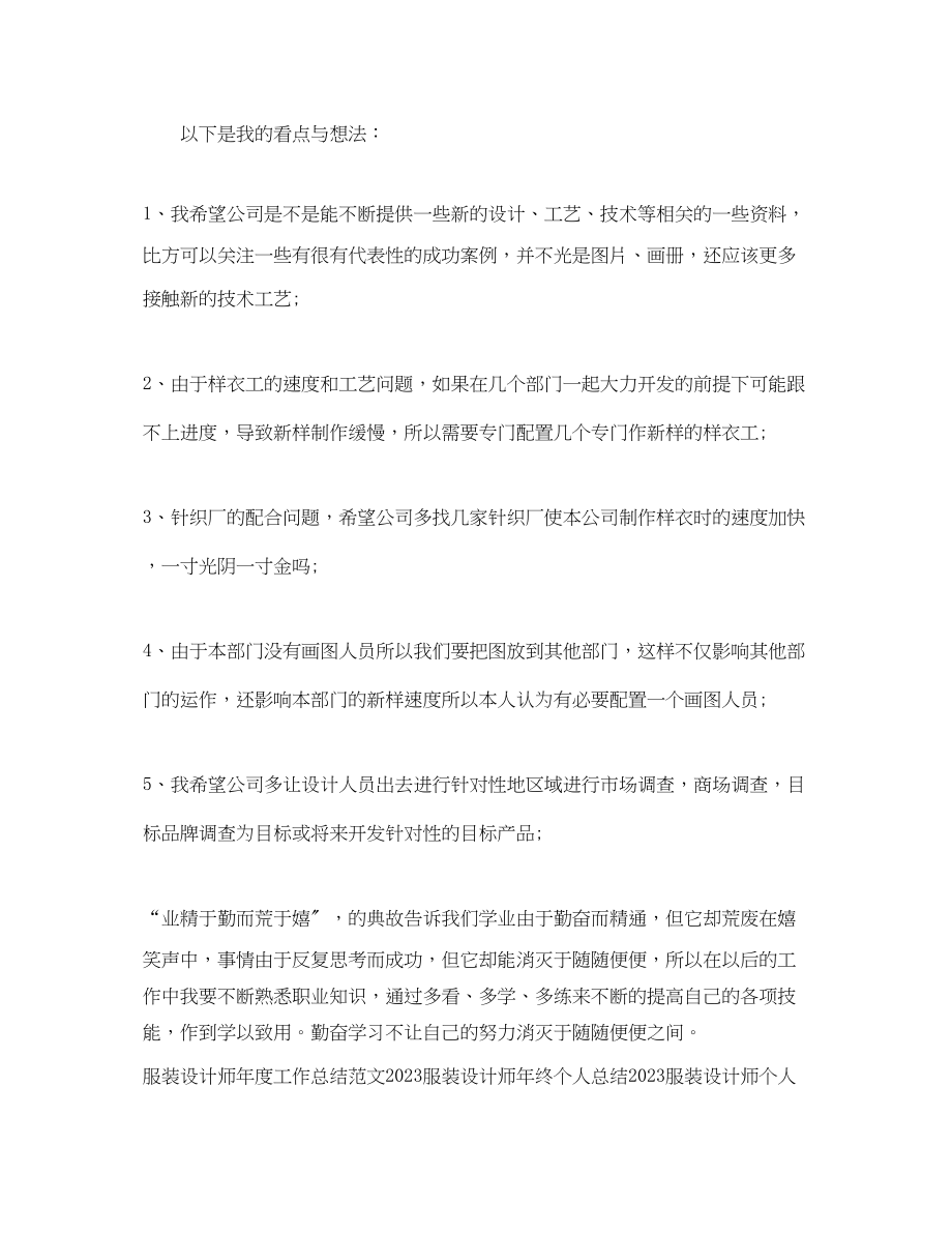 2023年服装设计师终工作总结样本.docx_第2页