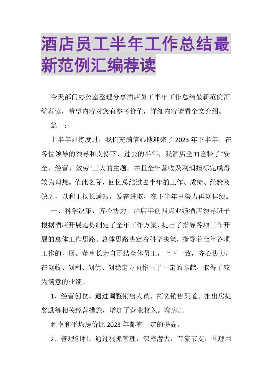 2023年酒店员工半年工作总结范例汇编荐读.doc_第1页