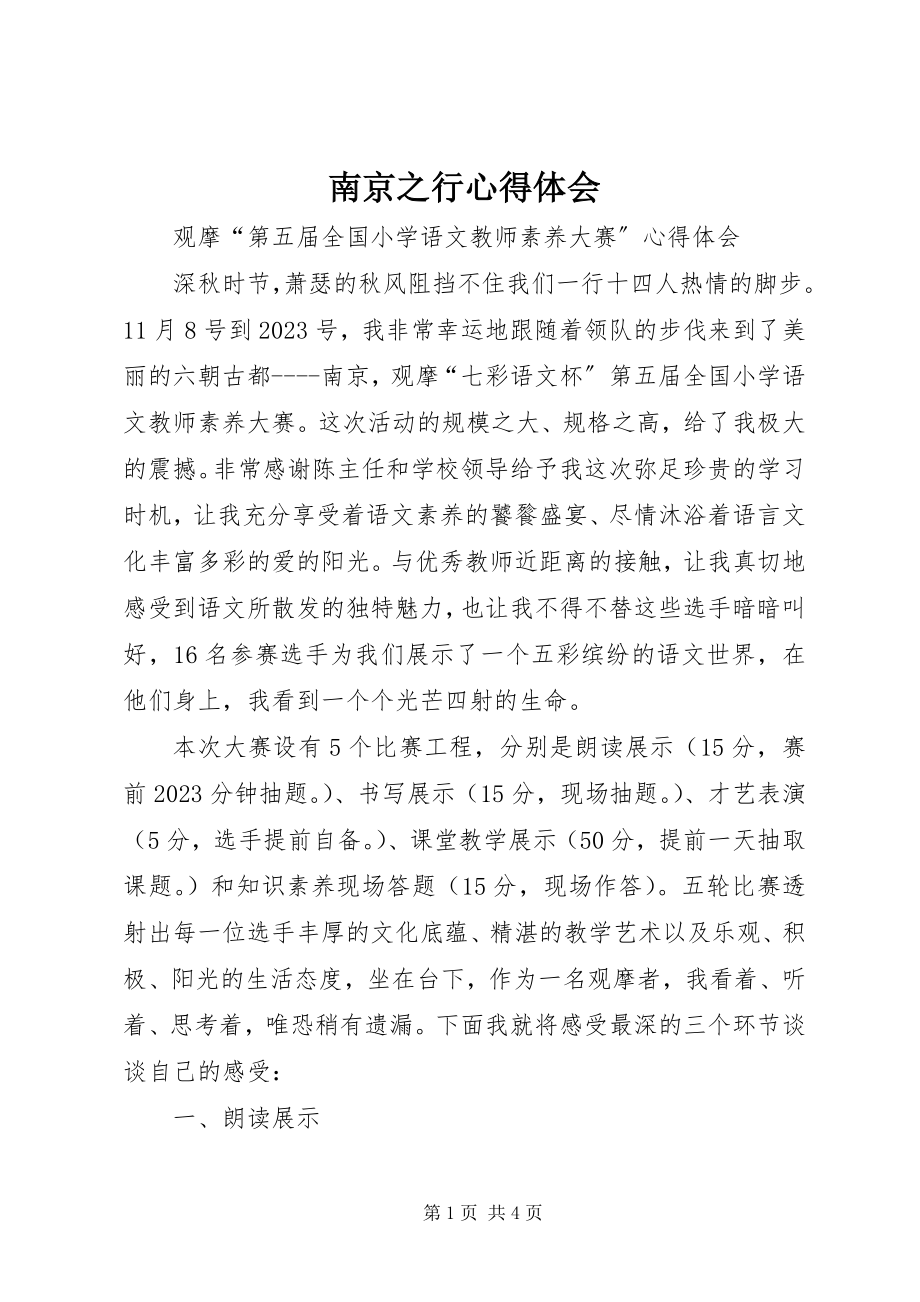 2023年南京之行心得体会.docx_第1页